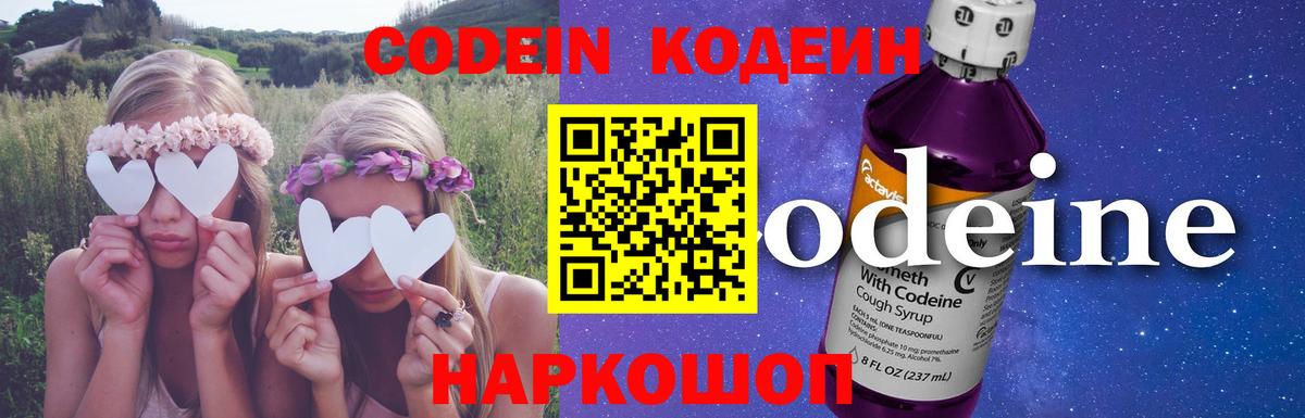 Кодеин Purple Drank Обь